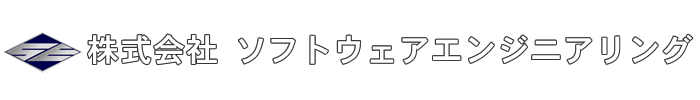 株式会社ソフトウェアエンジニアリング