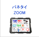 パネタイZOOM