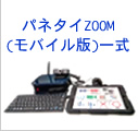 パネタイZOOM(モバイル版)一式（本体 + オプション）