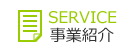 SERVICE 事業紹介